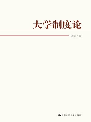 cover image of 大学制度论